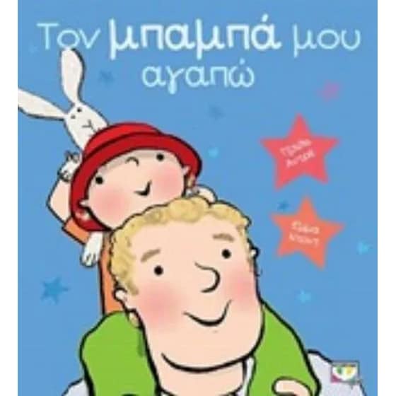 Το μπαμπά μου αγαπώ image 0