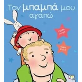 Το μπαμπά μου αγαπώ