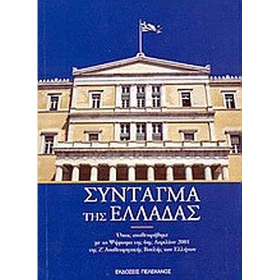 Σύνταγμα της Ελλάδας image 0