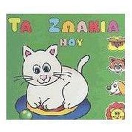 ΤΑ ΖΩΑΚΙΑ ΤΗΣ ΞΗΡΑΣ