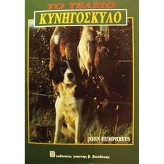 Το τέλειο κυνηγόσκυλο image 0