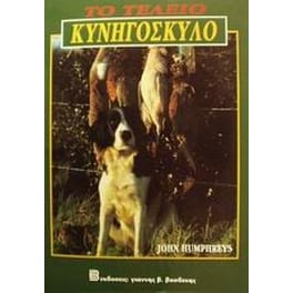 Το τέλειο κυνηγόσκυλο