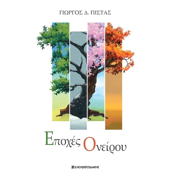 Εποχές ονείρου image 0