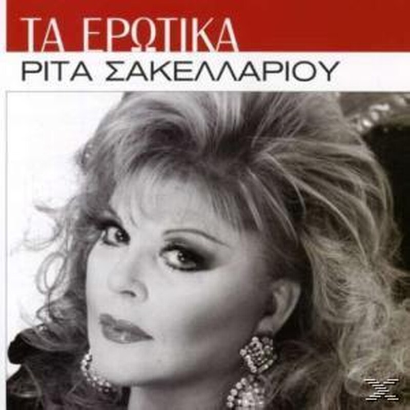 Τα Ερωτικα