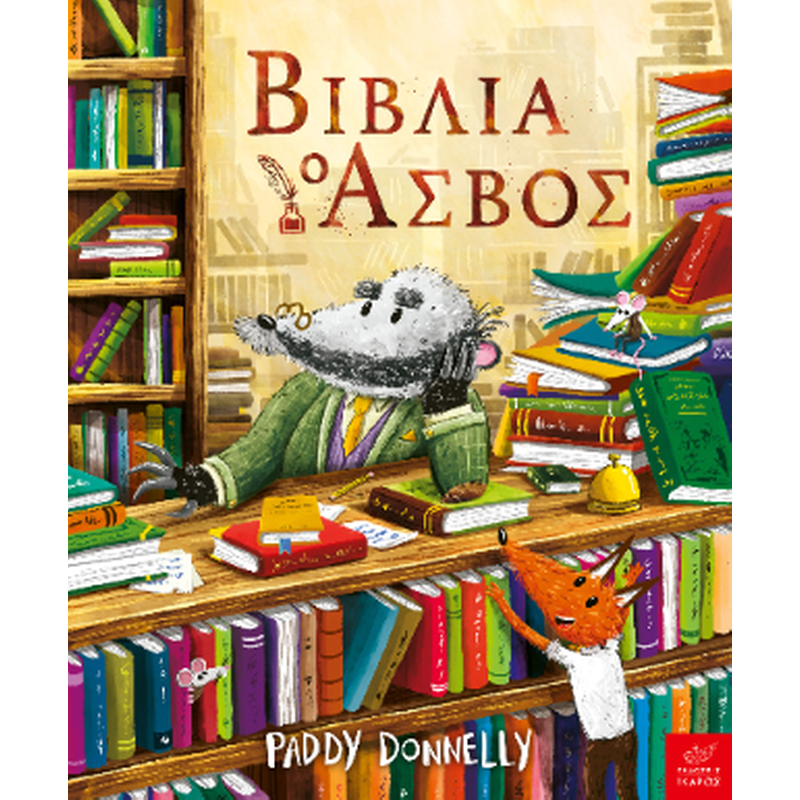 Βιβλία: ο Ασβός