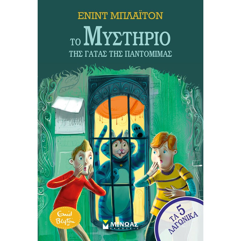 Το μυστήριο της γάτας της παντομίμας