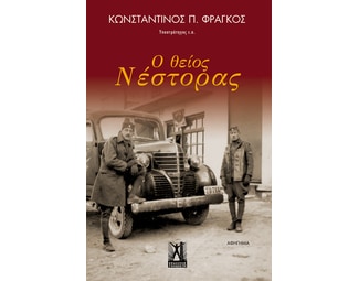 Ο θείος Νέστορας image 1
