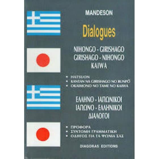 Διάλογοι Ιαπωνοελληνικοί-Ελληνοϊαπωνικοί image 0