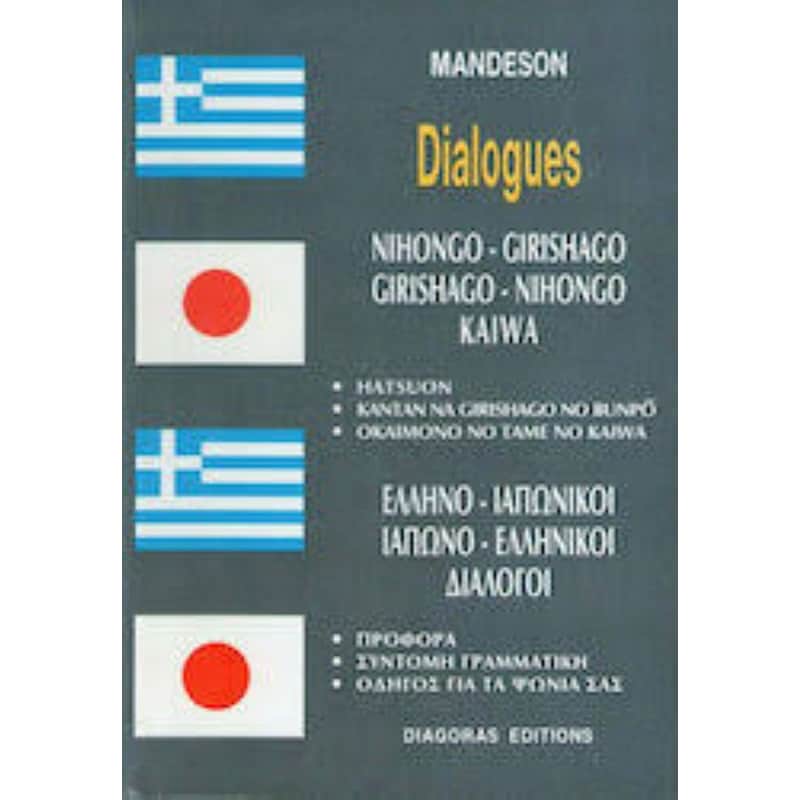 Διάλογοι Ιαπωνοελληνικοί-Ελληνοϊαπωνικοί