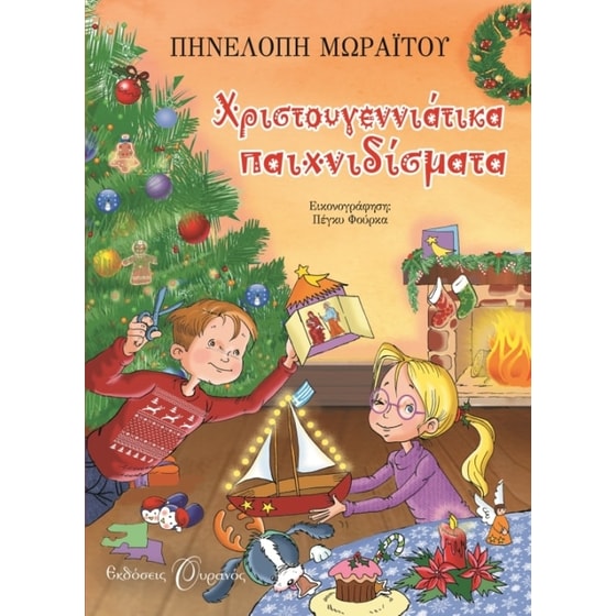Χριστουγεννιάτικα παιχνιδίσματα image 0