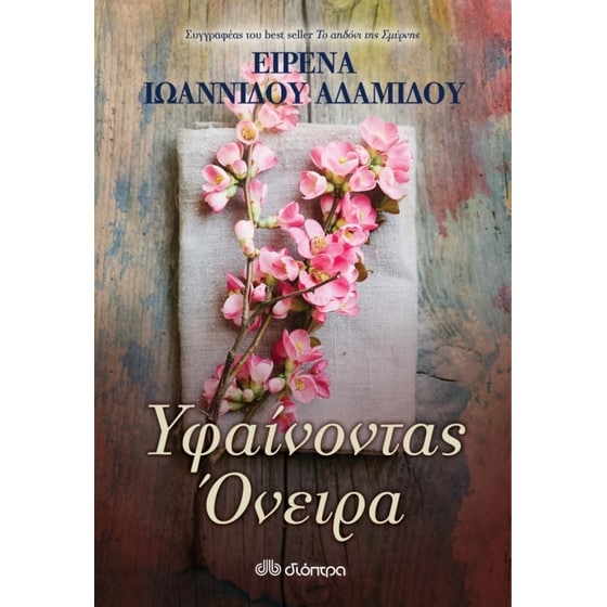 Υφαίνοντας όνειρα image 0