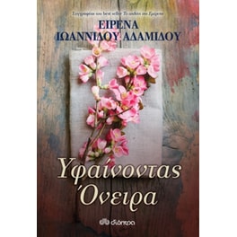 Υφαίνοντας όνειρα