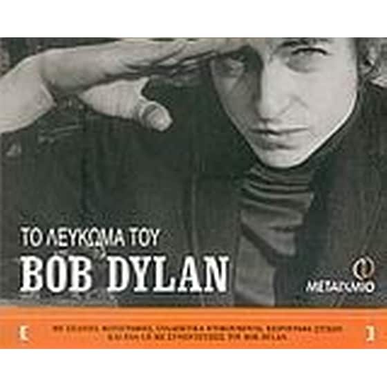 Το λεύκωμα του Bob Dylan image 0