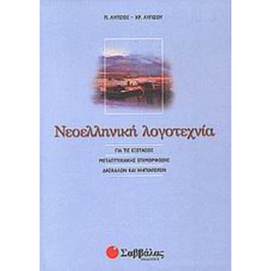 Νεοελληνική λογοτεχνία για τις εξετάσεις μεταπτυχιακής επιμόρφωσης δασκάλων και νηπιαγωγών image 0