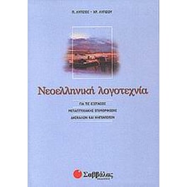 Νεοελληνική λογοτεχνία για τις εξετάσεις μεταπτυχιακής επιμόρφωσης δασκάλων και νηπιαγωγών