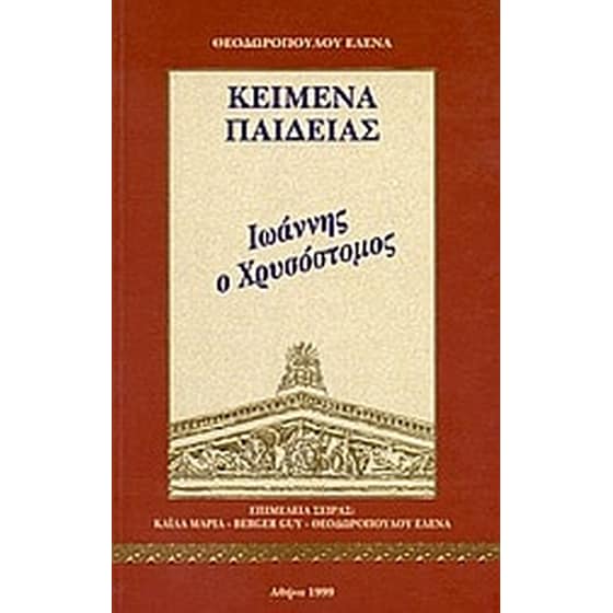 Ιωάννης ο Χρυσόστομος image 0
