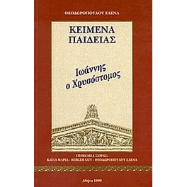 Ιωάννης ο Χρυσόστομος