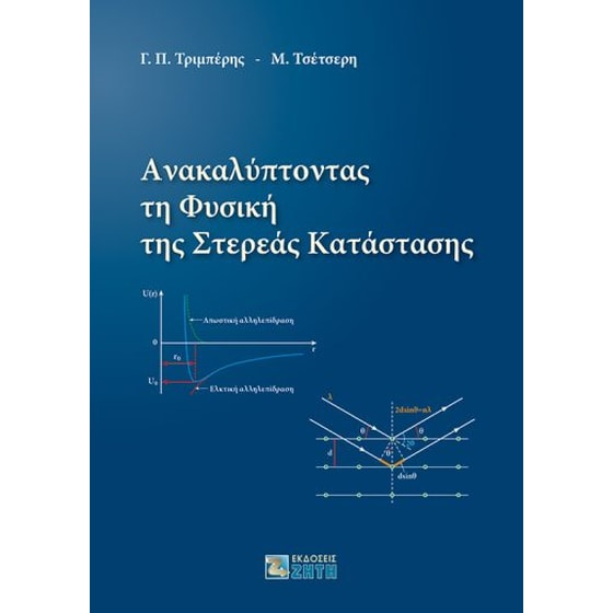 Ανακαλύπτοντας τη φυσική της στερεάς κατάστασης image 0