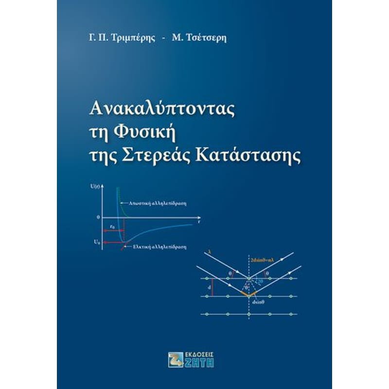 Ανακαλύπτοντας τη φυσική της στερεάς κατάστασης φωτογραφία