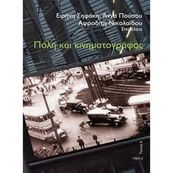 Πόλη και κινηματογράφος image 0