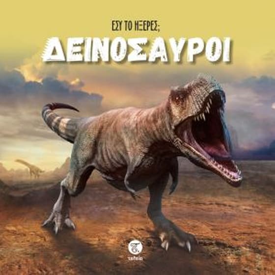 Εσύ το ήξερες - Δεινόσαυροι image 0