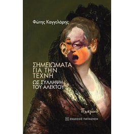 Σημειώματα για την τέχνη - Ως σύλληψη του άλεκτου