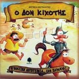 Ο Δον Κιχότης