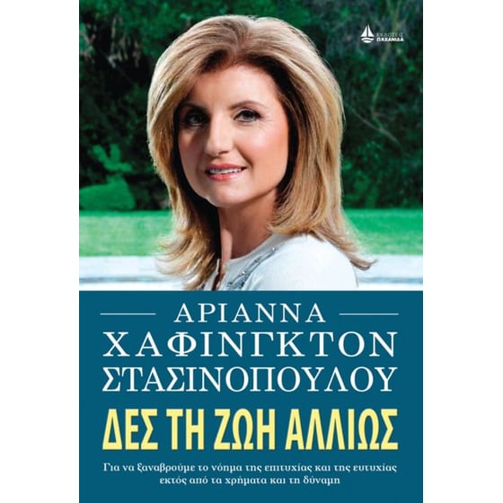 Δες τη ζωή αλλιώς image 0