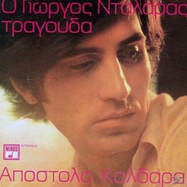 Ο Γιωργος Νταλαρας Τραγουδα Αποστολο Καλδαρα