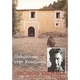Πεθαίνοντας στην Καταλωνία