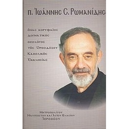 π. Ιωάννης Ρωμανίδης