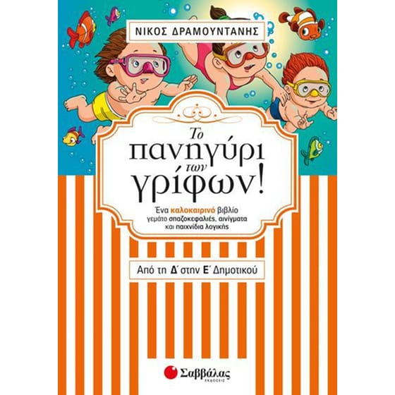 Το πανηγύρι των γρίφων από τη Δ’ στην Ε’ Δημοτικού image 0