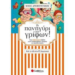 Το πανηγύρι των γρίφων από τη Δ’ στην Ε’ Δημοτικού
