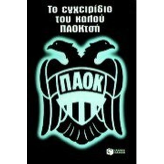 Το εγχειρίδιο του καλού ΠΑΟΚτσή image 0