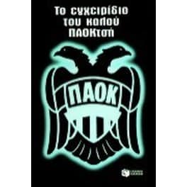 Το εγχειρίδιο του καλού ΠΑΟΚτσή
