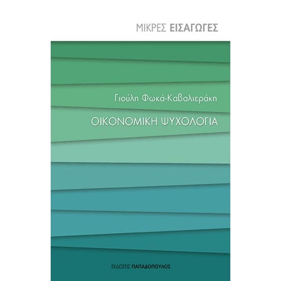 Οικονομική ψυχολογία image 0