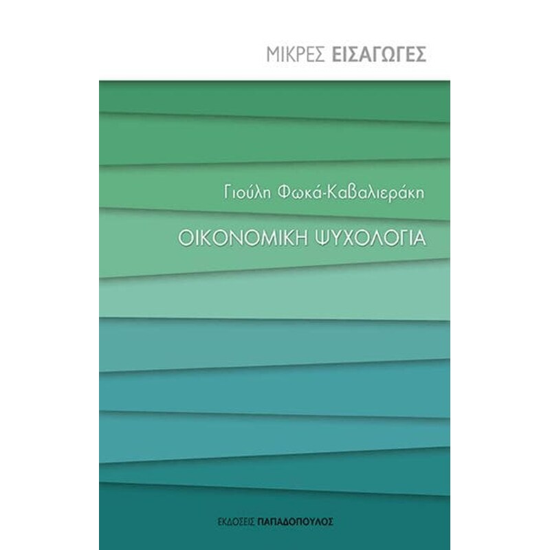 Οικονομική ψυχολογία