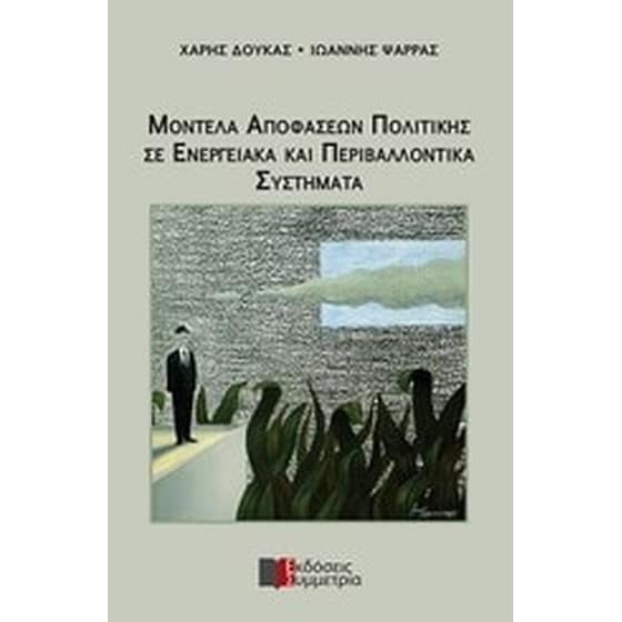 Μοντέλα αποφάσεων πολιτικής και περιβαλλοντικά συστήματα image 0