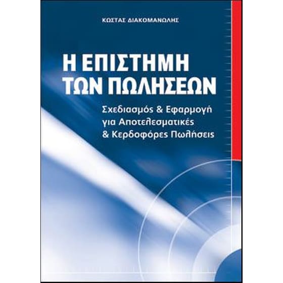 Η επιστήμη των πωλήσεων image 0