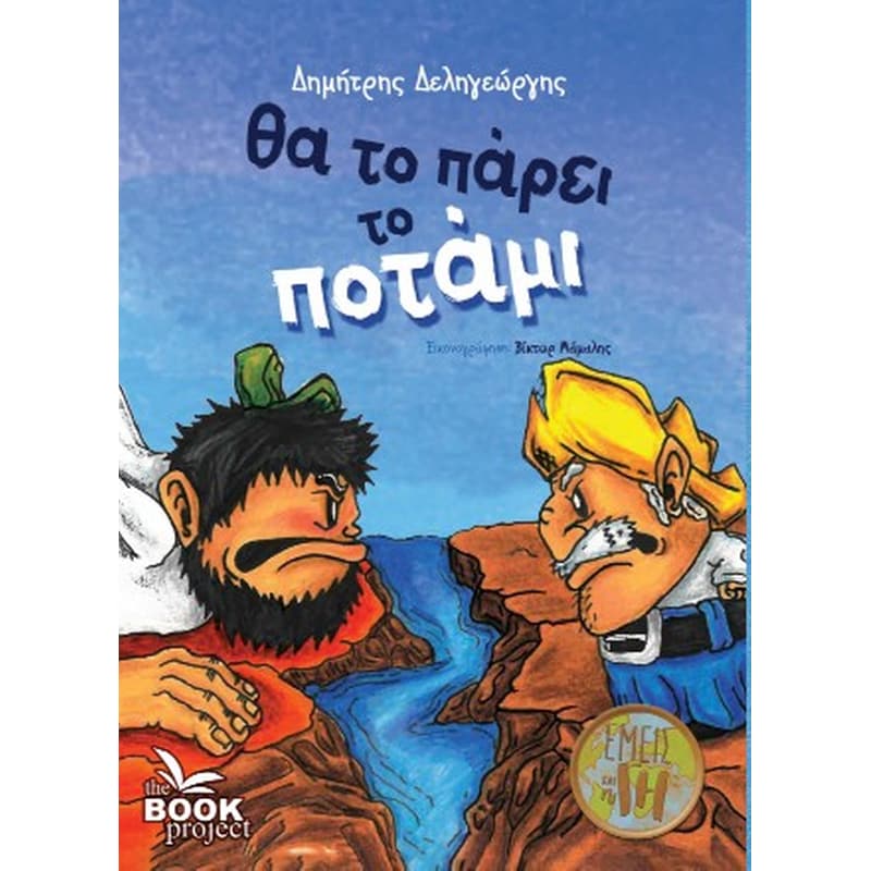 Θα το πάρει το ποτάμι