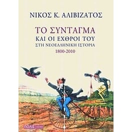 Το Σύνταγμα και οι εχθροί του στη νεοελληνική ιστορία 1800-2010