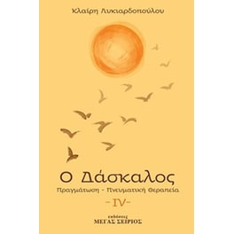 Ο δάσκαλος