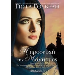 Η Προσευχή της Μάντισσας