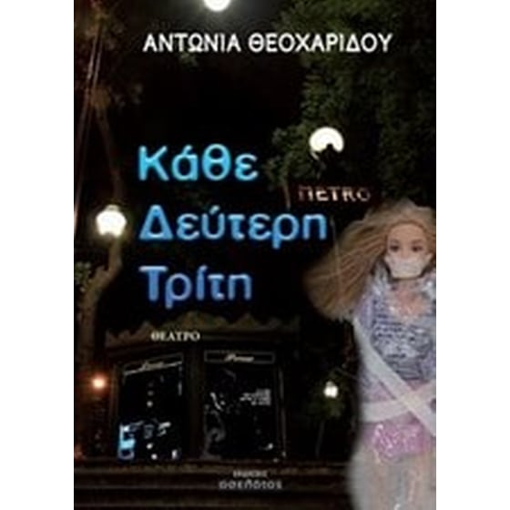 Κάθε δεύτερη Τρίτη image 0