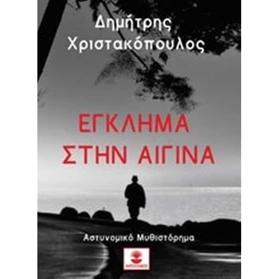 Έγκλημα στην Αίγινα image 0