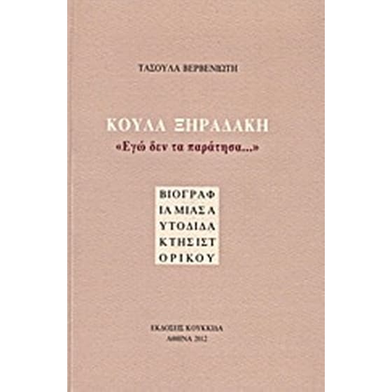 Κούλα Ξηραδάκη- "Εγώ δεν τα παράτησα..." image 0