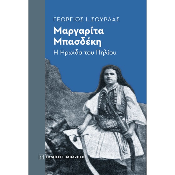Μαργαρίτα Μπασδέκη - Η ηρωίδα του Πηλίου image 0