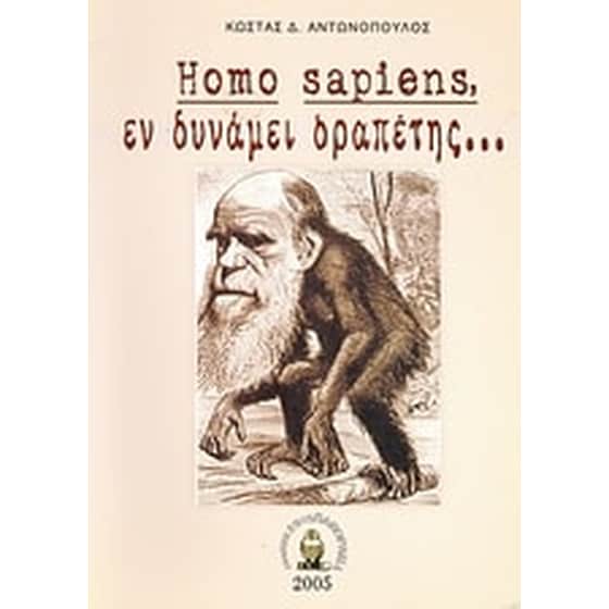 Homo Sapiens, εν δυνάμει δραπέτης... image 0