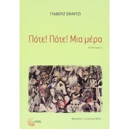 Ποτέ! Ποτέ! Μια μέρα
