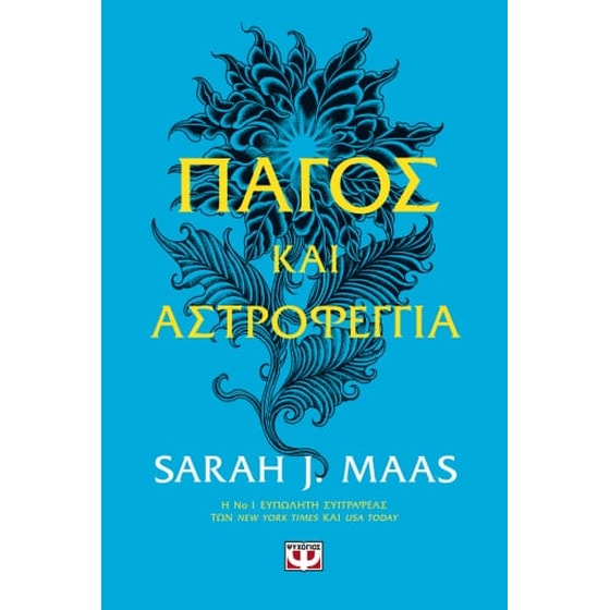 Πάγος και αστροφεγγιά image 0